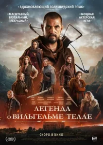 Легенда о Вильгельме Телле (2024)